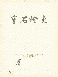 宝石灯火