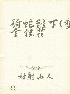骑蛇难下(双)金银花