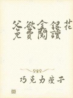 父欲金银花全文免费阅读