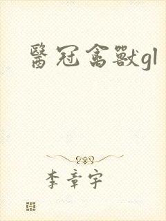 医冠禽兽gl
