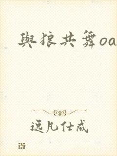 与狼共舞oa