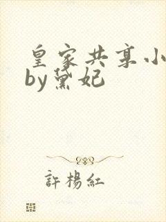皇家共享小公主by黛妃