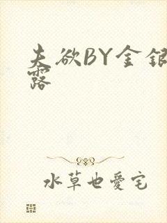 夫欲BY金银花露封面