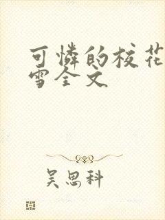 可怜的校花陈若雪全文