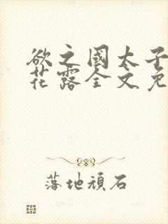 欲之国太子金银花露全文免费阅读