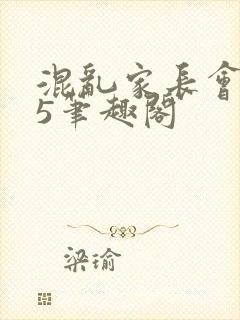 混乱家长会1―5笔趣阁封面