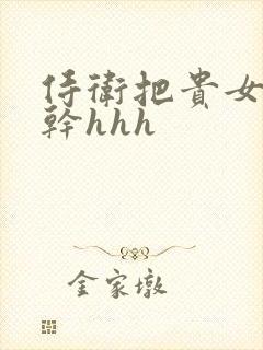 侍卫把贵女怼树干hhh