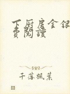 下厨房金银花免费阅读