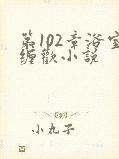 第102章浴室缠欢小说封面