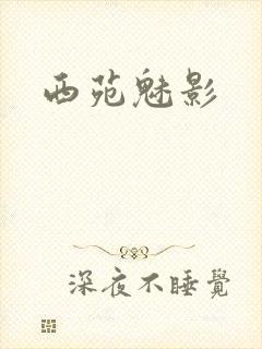 西苑魅影
