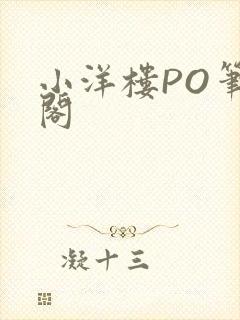 小洋楼PO笔趣阁封面