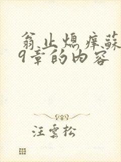 翁止熄痒苏钥第9章的内容封面
