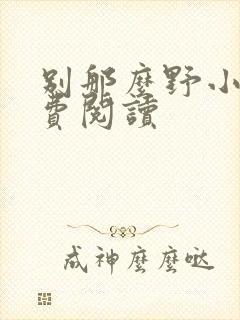 别那么野小说免费阅读
