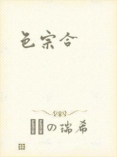 色宗合封面
