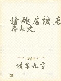 情趣店被老板玩弄h文
