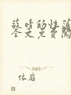 苏晴的性荡生活全文免费阅读封面