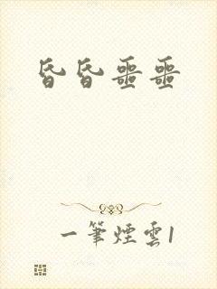 昏昏噩噩