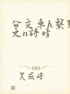 公交车h系列辣文n诗晴