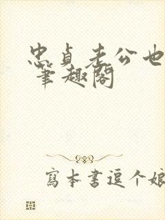 忠贞老公也出轨 笔趣阁封面