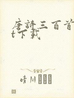 唐诗三百首txt下载