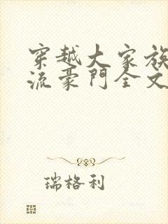 穿越大家族之风流豪门全文阅读