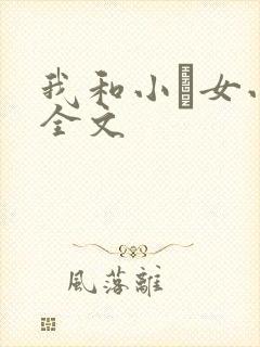 我和小姪女小婷全文