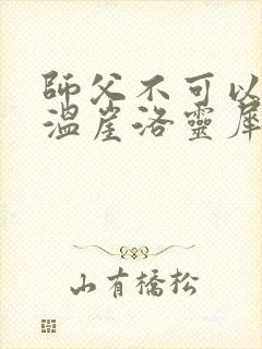 师父不可以温离温崖洛灵犀小说封面