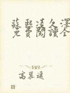苏熙凌久泽小说免费阅读全文笔趣阁封面