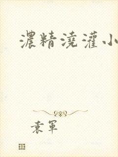 浓精浇灌小白花