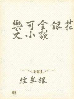 乐可金银花露全文小说