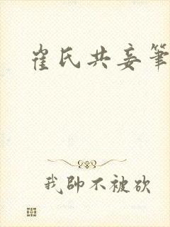 崔氏共妾笔趣阁封面