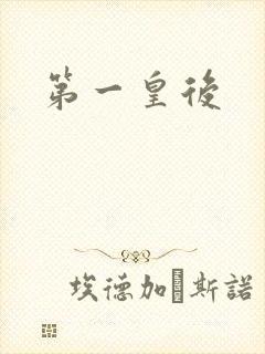 第一皇后