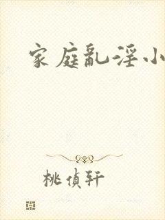 家庭乱淫小说