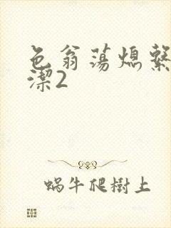 色翁荡熄系列白洁2