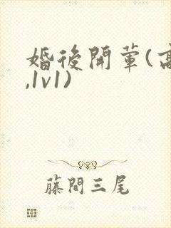 婚后开荤(高h,1v1)
