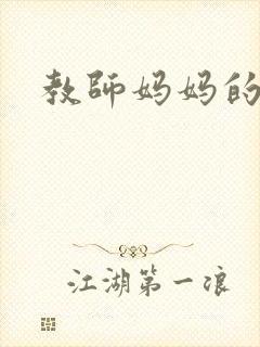 教师妈妈的骚肉封面