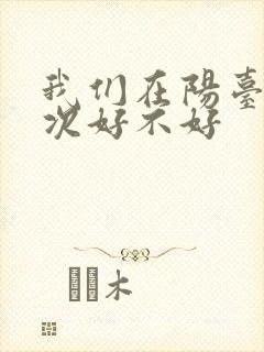 我们在阳台来一次好不好