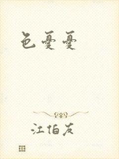 色忧忧