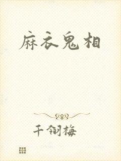 麻衣鬼相