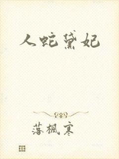 人蛇黛妃