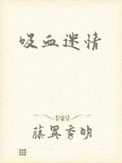 吸血迷情封面