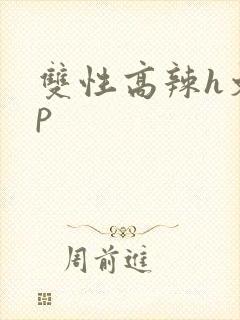双性高辣h文np封面