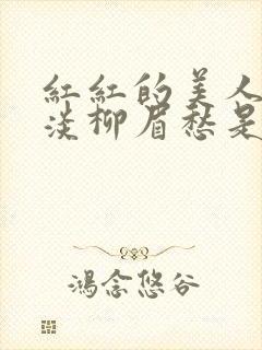 红红的美人脸淡淡柳眉愁是什么歌曲