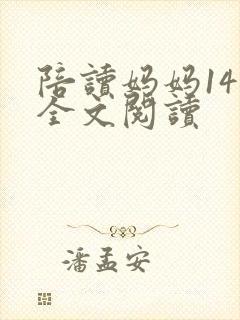 陪读妈妈14节全文阅读