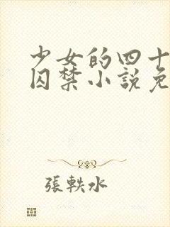 少女的四十九天囚禁小说免费阅读封面