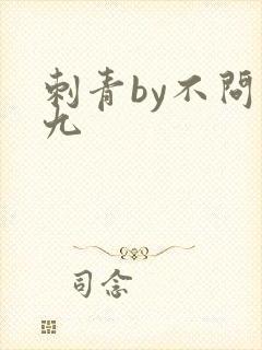 刺青by不问三九封面