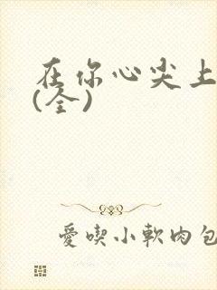 在你心尖上起舞(全)