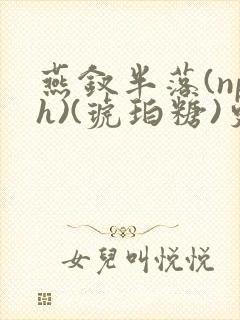 燕钗半落(nph)(琥珀糖)更新