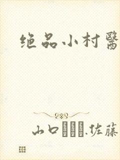 绝品小村医