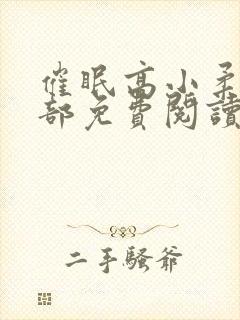 催眠高小柔第二部免费阅读